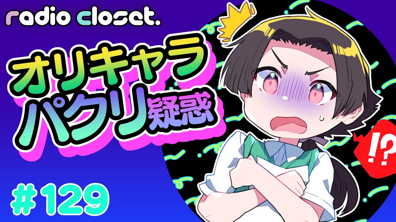 創作キャラがパクリ疑惑！？【Radio Closet.129】ディープブリザード / れでぃくろ