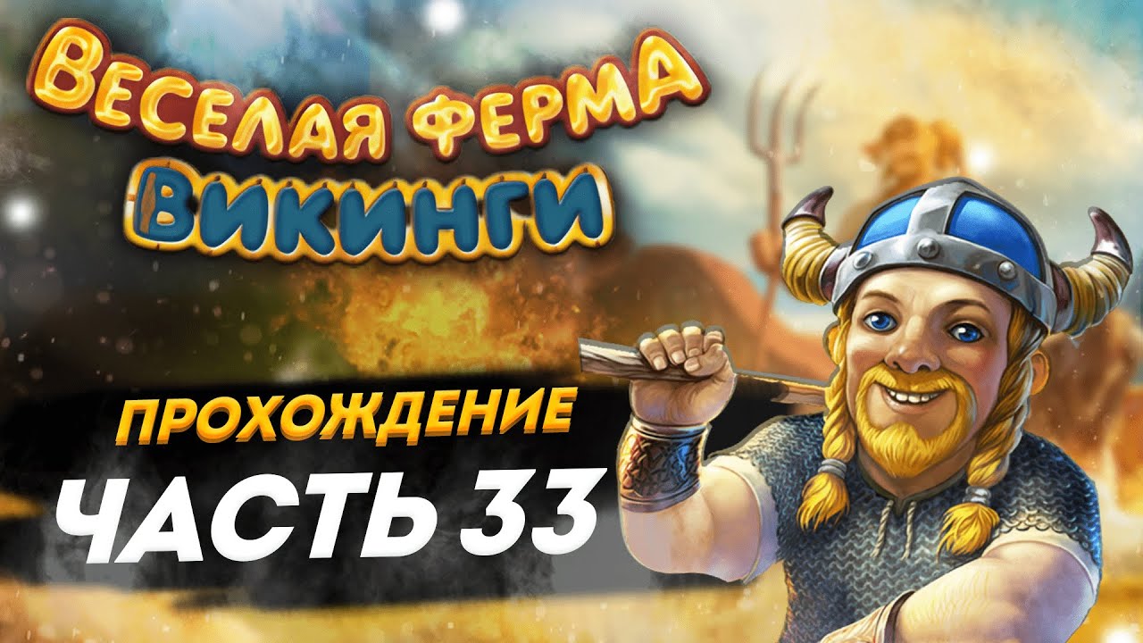 ⚔️ Весёлая ферма. Викинги. 33 часть. Полное прохождение игры на золото. Озвучка.