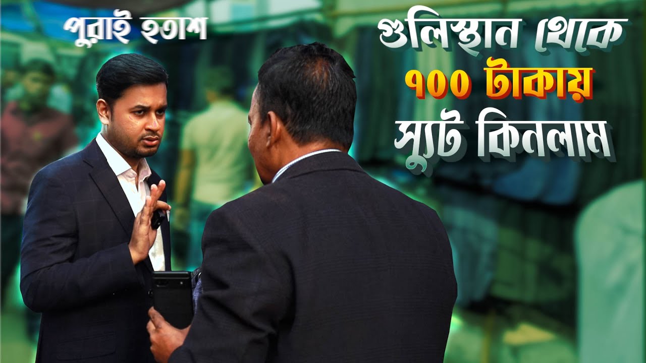৭০০ টাকায় স্যুট কিনলাম গুলিস্থান থেকে 🔥 । Budget Suit & Blazer Shopping Vlog । Suit in BD