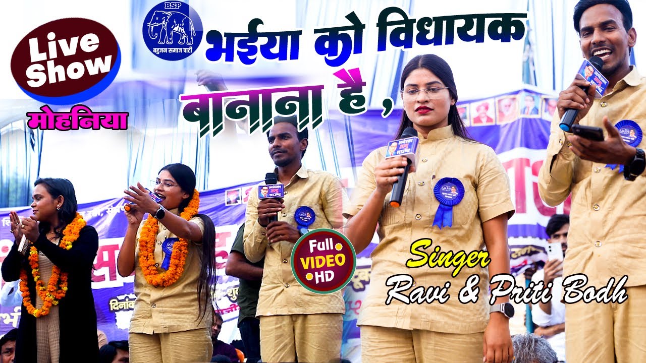 रवि बौद्ध और प्रीति बौद्ध मोहनिया मे टहलक मचा दिया | #viralvideo mohaniya #omprakashdiwana