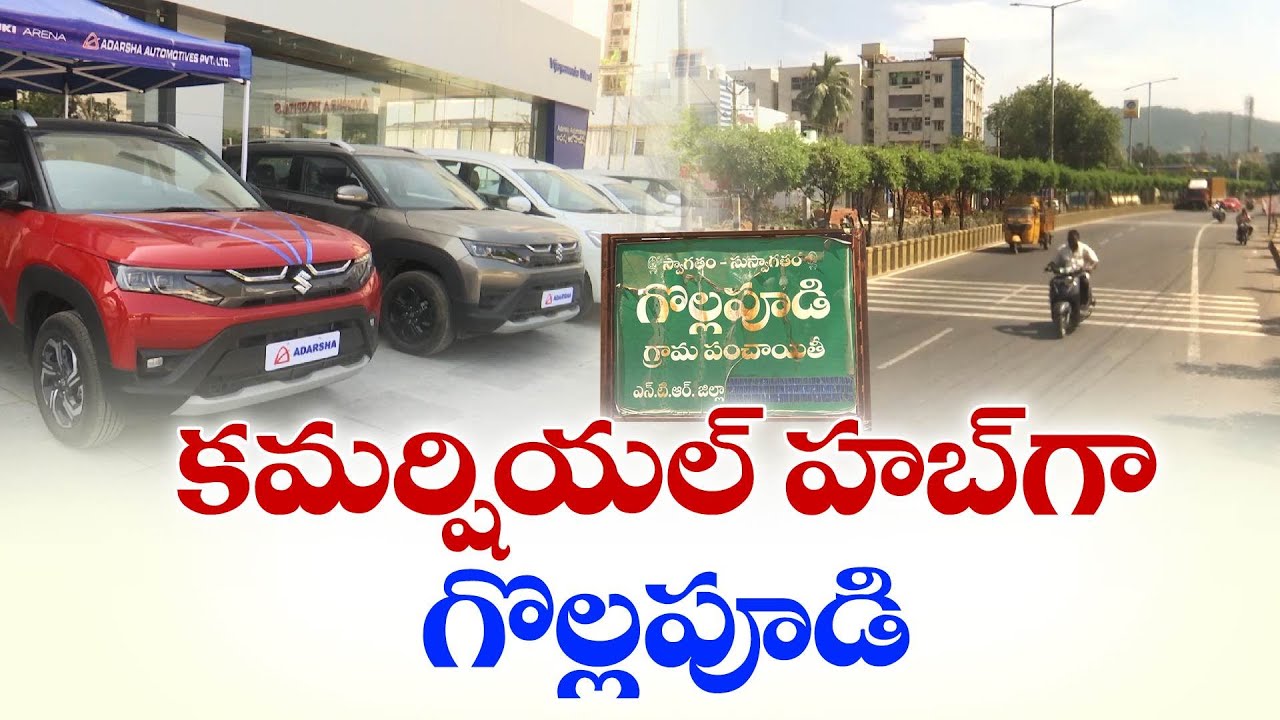 కమర్షియల్ హబ్‌గా మారుతున్న గొల్లపూడి | Gollapudi Emerging as a Commercial Hub