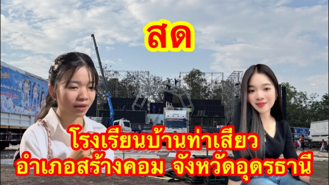 ไลฟ์สด โรงเรียนบ้านเสียว อำเภอสร้างคอม จังหวัดอุดรธานี #อุ๋งอิ๋งเพชรบ้านแพง #บ่าวเดชjo2 💝💖💝