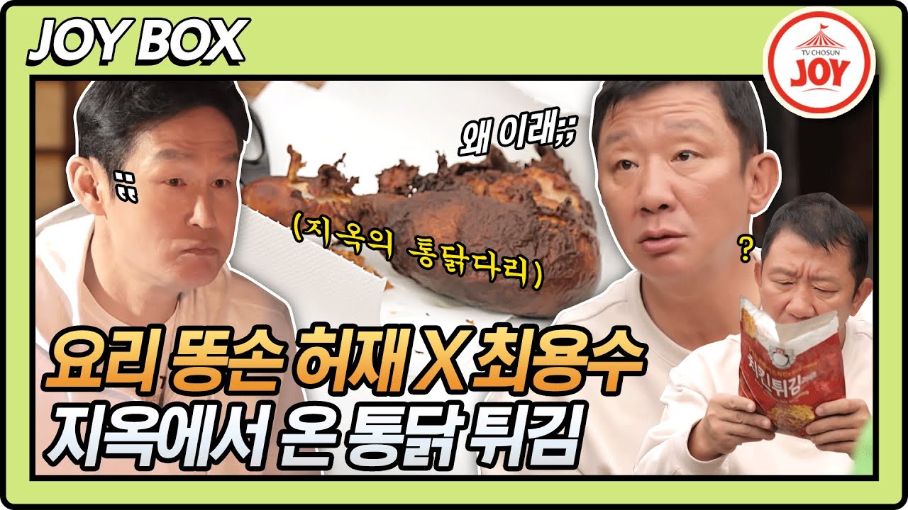[JOY BOX] 요알못과 요알못의 만남;; 허재X최용수표 지옥에서 온 가마솥 통닭 튀김!! 