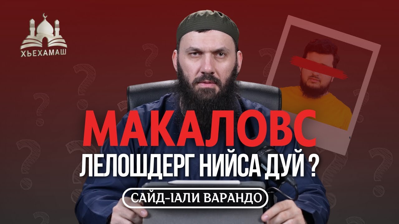 Макаловс лелошдерг нийса дуй? | Сайд-Iали Варандо