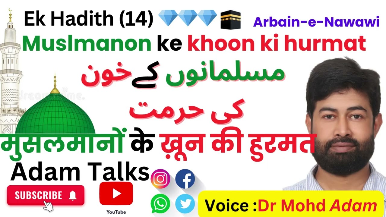 Ek Hadith (14) 💎💎💎🕋 मुसलमानों के ख़ून की हुरमतMuslmanon ke khoon ki hurmatمسلمانوں کےخون کی حرمت