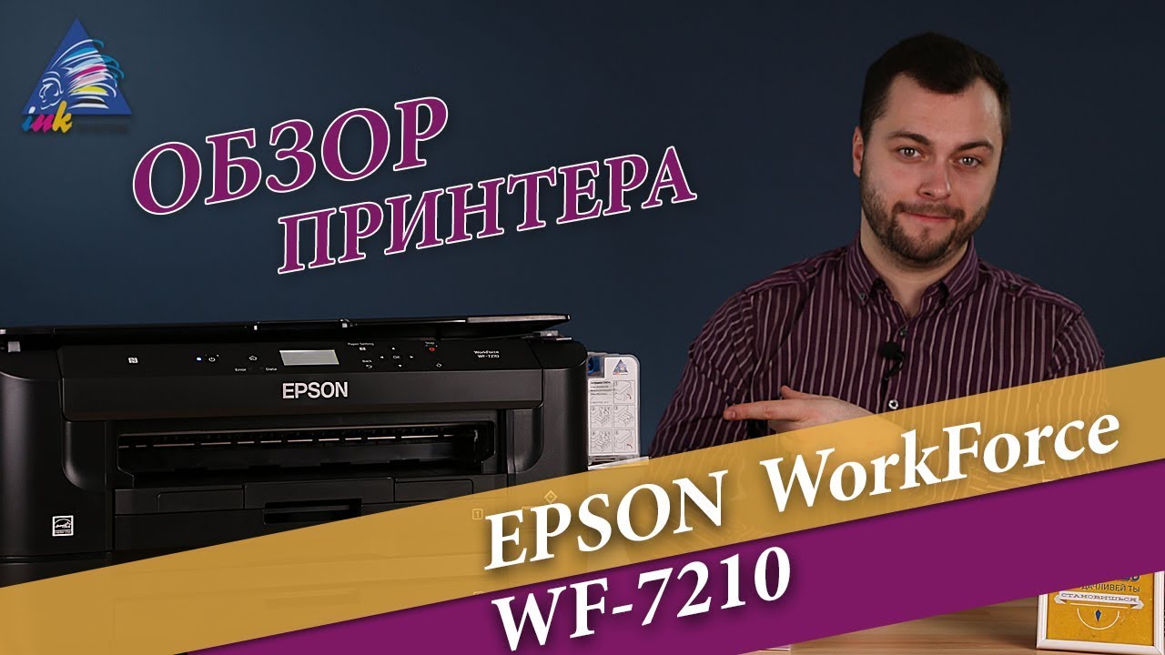 Обзор принтера Epson WF-7210 с Андреем