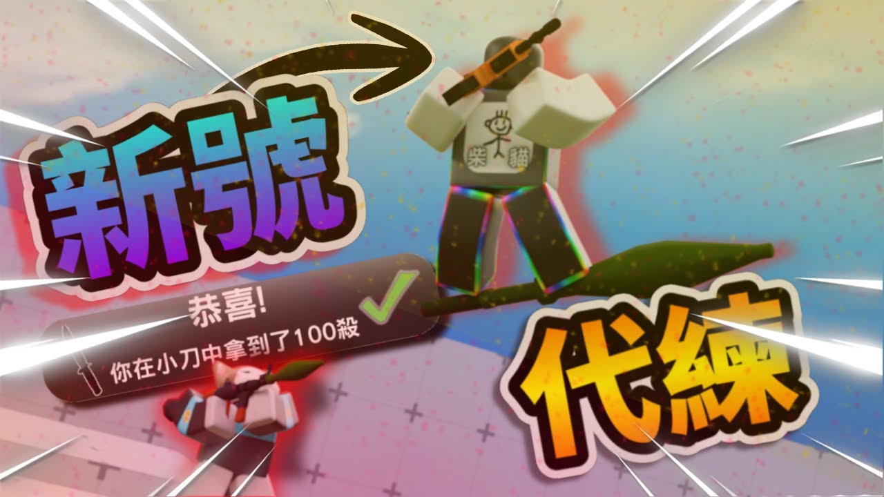 競爭者 | 我在這個新帳號中精通了小刀💀 | 貓貓火柴人