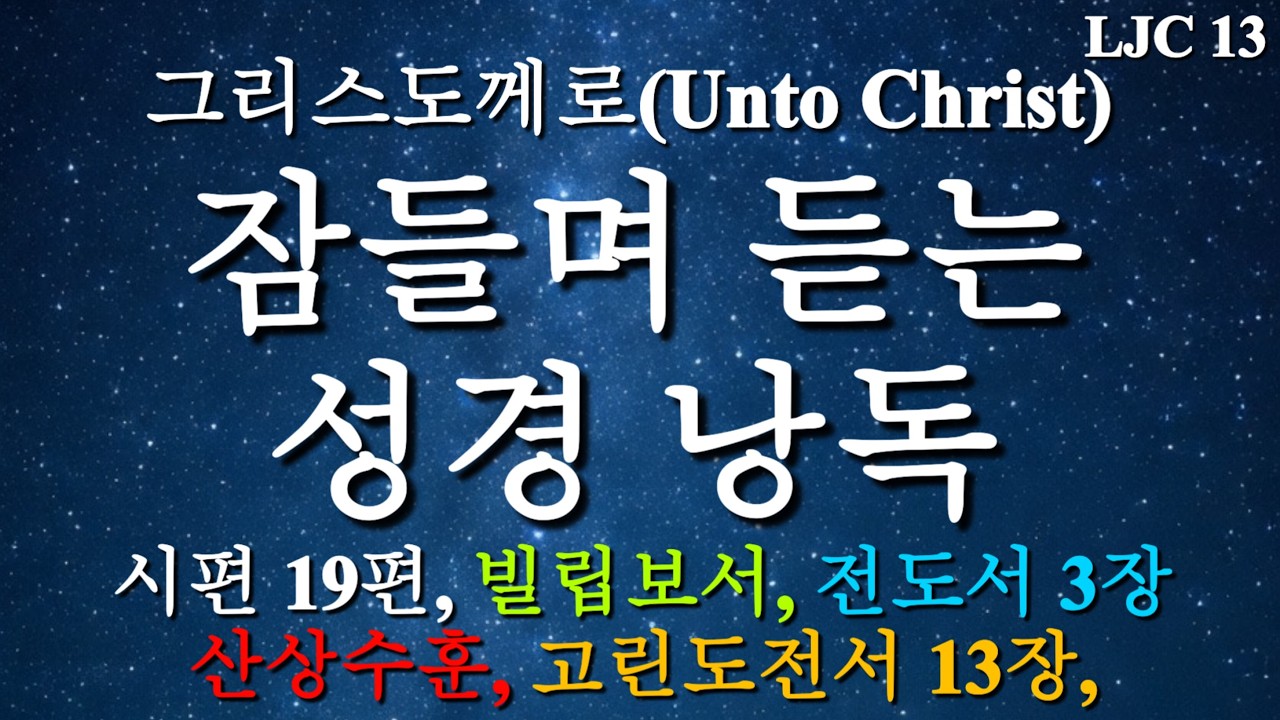 들으면서 잠드는 성경 낭독 방송