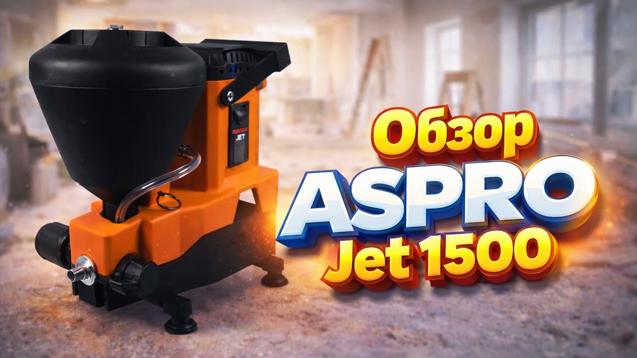 Обзор ASPRO Jet 1500 – Почему выбирают этот аппарат?