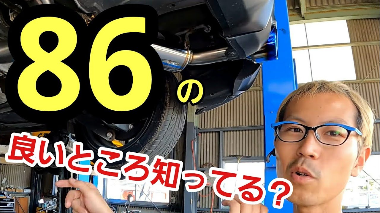 86って言ってハチロクを想像するのはオジサンで認定しますが、当時の想いでもあるからこそ食わず嫌いで86に乗らずに、正しく評価されてない気がするのはもったいないのにって話