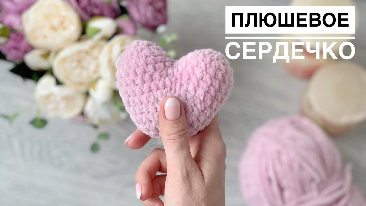 Вяжем плюшевое сердечко❤️