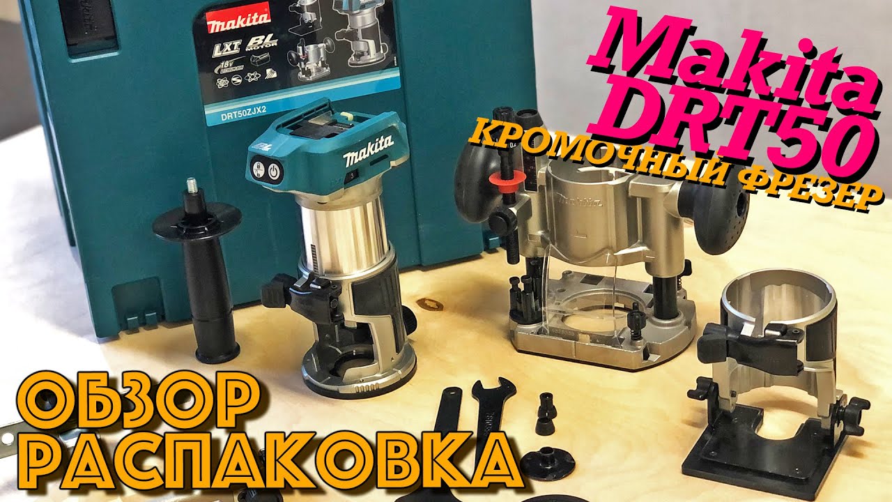 Распаковка, обзор и запуск кромочного фрезера Makita DRT50 | Brushless Cordless Makita Review