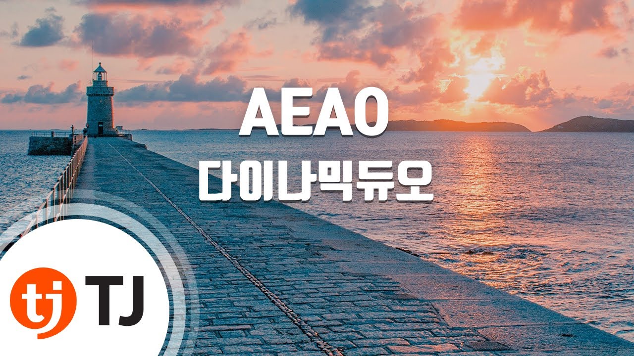 [TJ노래방] AEAO - 다이나믹듀오,DJ 프리미어 / TJ Karaoke
