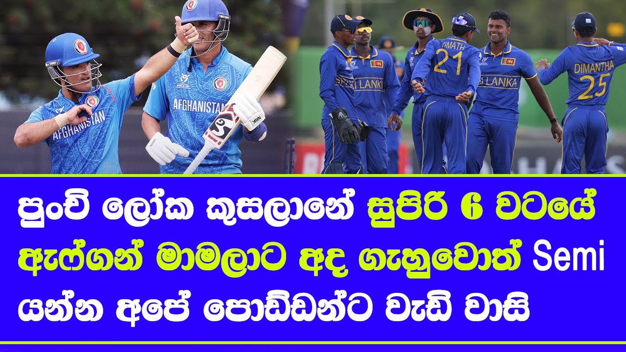 U19 world cup 2026 sri lanka qualified super 6| sri lanka u19 vs afghanistan u19 decider