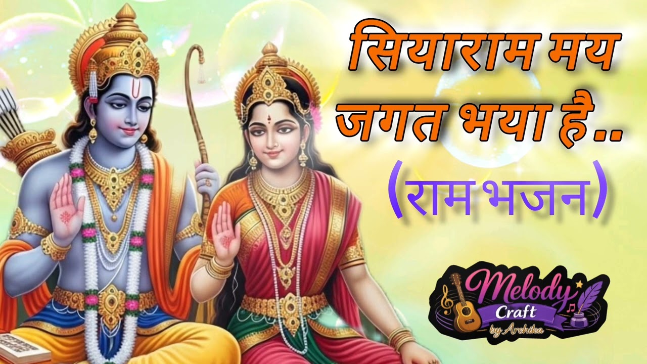 🌸 सिया राम मय जगत भया है | Siya Ram May Jagat Bhaya Hai | Ram Bhajan | Melody Craft by Archika 🌸