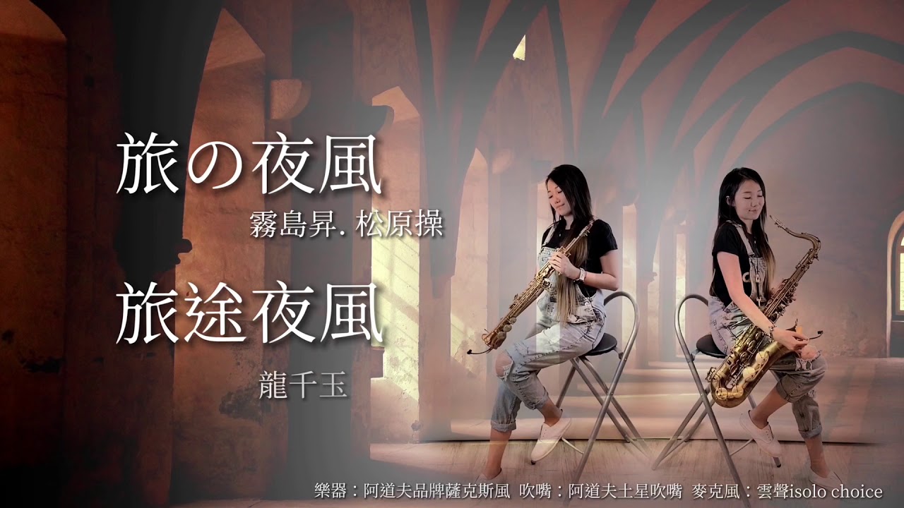 旅途夜風/旅の夜風-SaxRuby(Bb key)