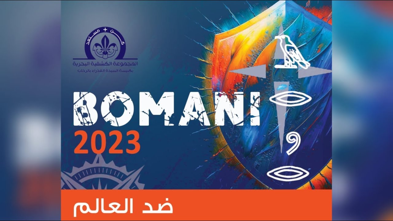 حفلة كشافة كنيسة العذراء مريم بالرحاب 2023 BOMANI