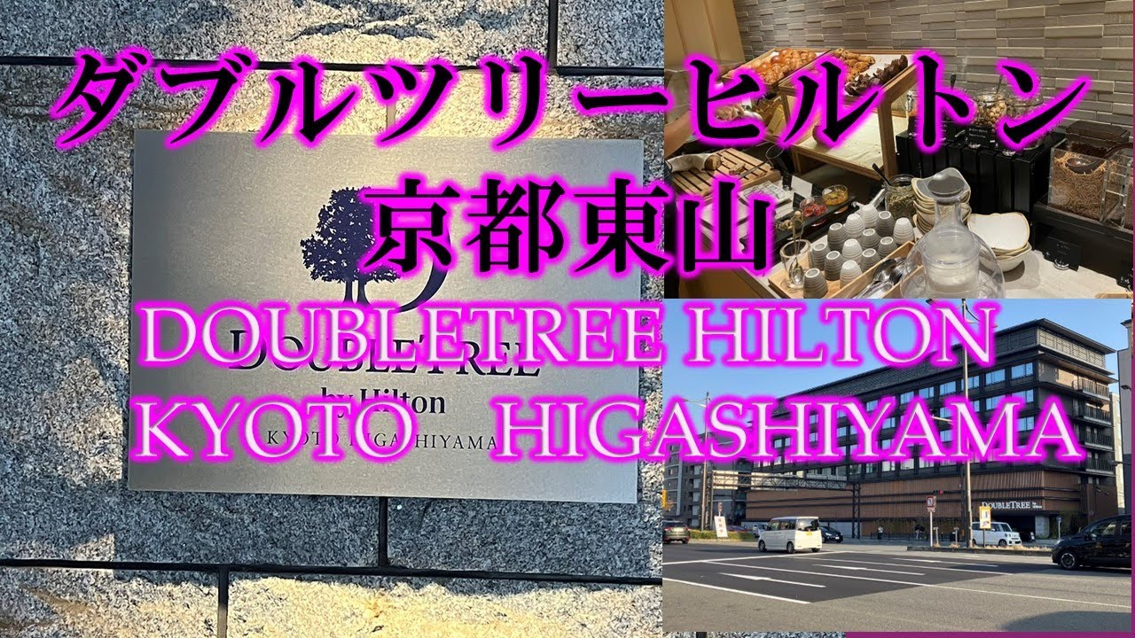 ゴールドステータスで泊まるダブルツリーbyヒルトン京都東山　DOUBLETREE HILTON　KYOTO　HIGASHIYAMA