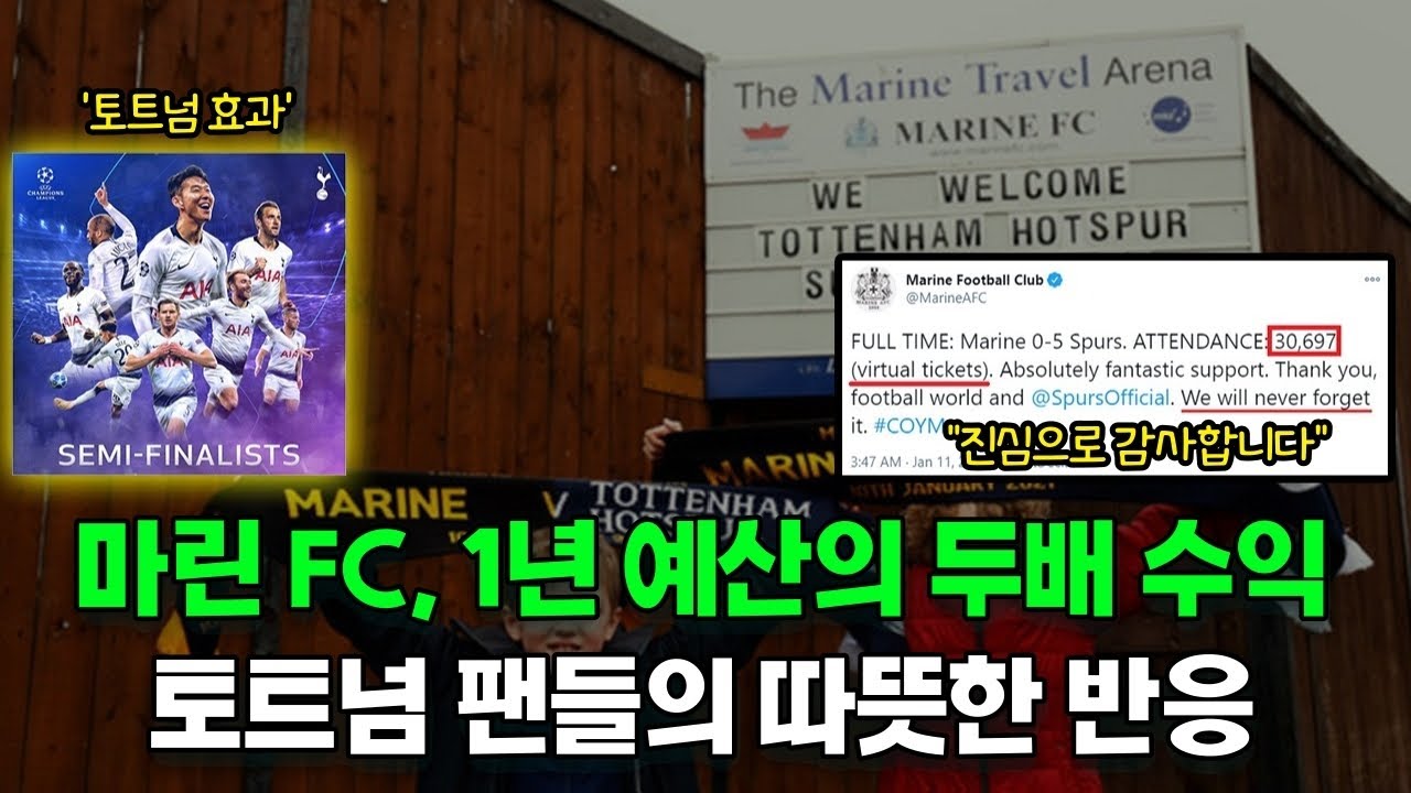 마린 FC, 토트넘과의 경기로 1년 예산 두배 벌었다! 감동한 마린 FC와 팬들의 따듯한 반응