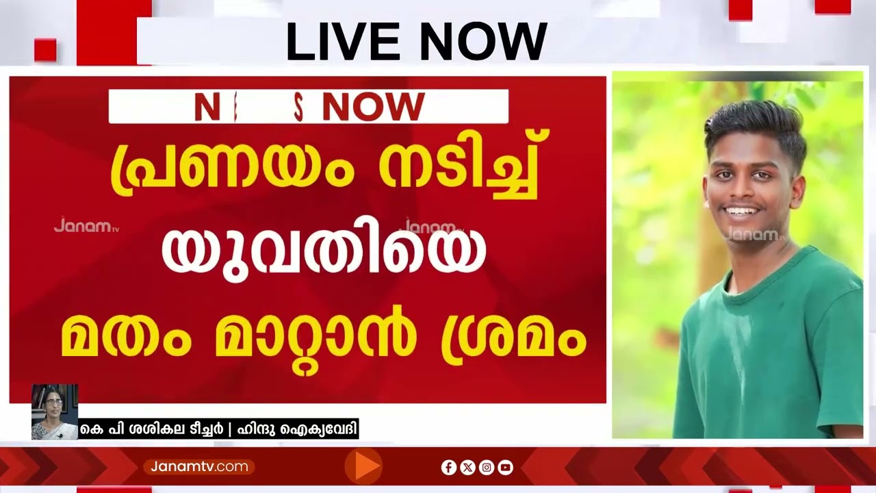 'ലൗ ജിഹാദിലൂടെ സനാതന ധർമത്തെ നശിപ്പിക്കുകയാണ് ഇതിന് പിന്നിലുള്ളവരുടെ പ്രഖ്യാപിത ലക്ഷ്യം