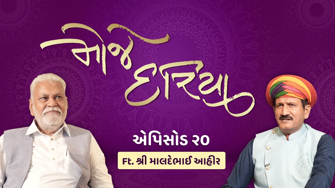 Shri Parshottam Rupala and Shri Maldebhai Ahir: Episode 20 MOJE DARIYA