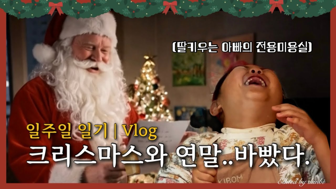[일주일일기] 산타보다 바빴던 엄빠의 한 주🎅🏻육아vlog | 딸 키우는 아빠의 전용미용실 | 병원놀이할래?미용실놀이할래? | 끝없는 육아