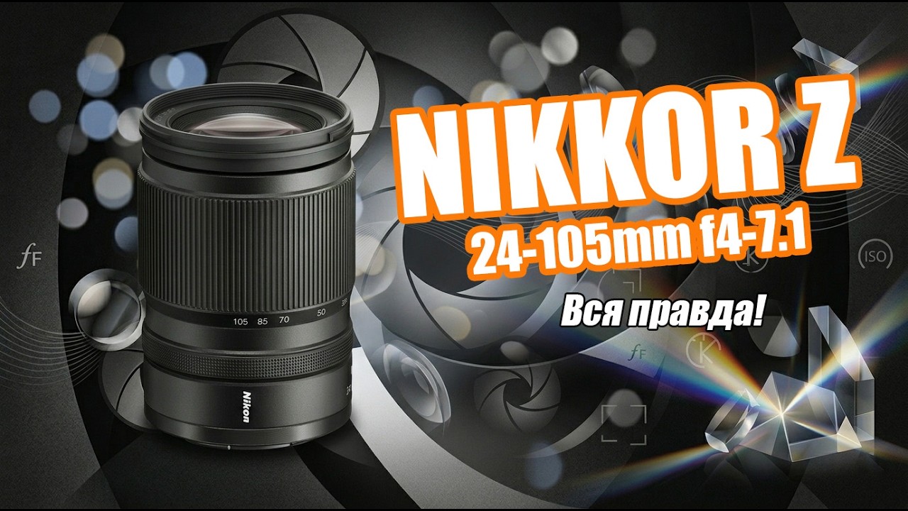Nikon NIKKOR Z 24-105mm f4-7.1 Lens Не нужна тебе такая оптика!