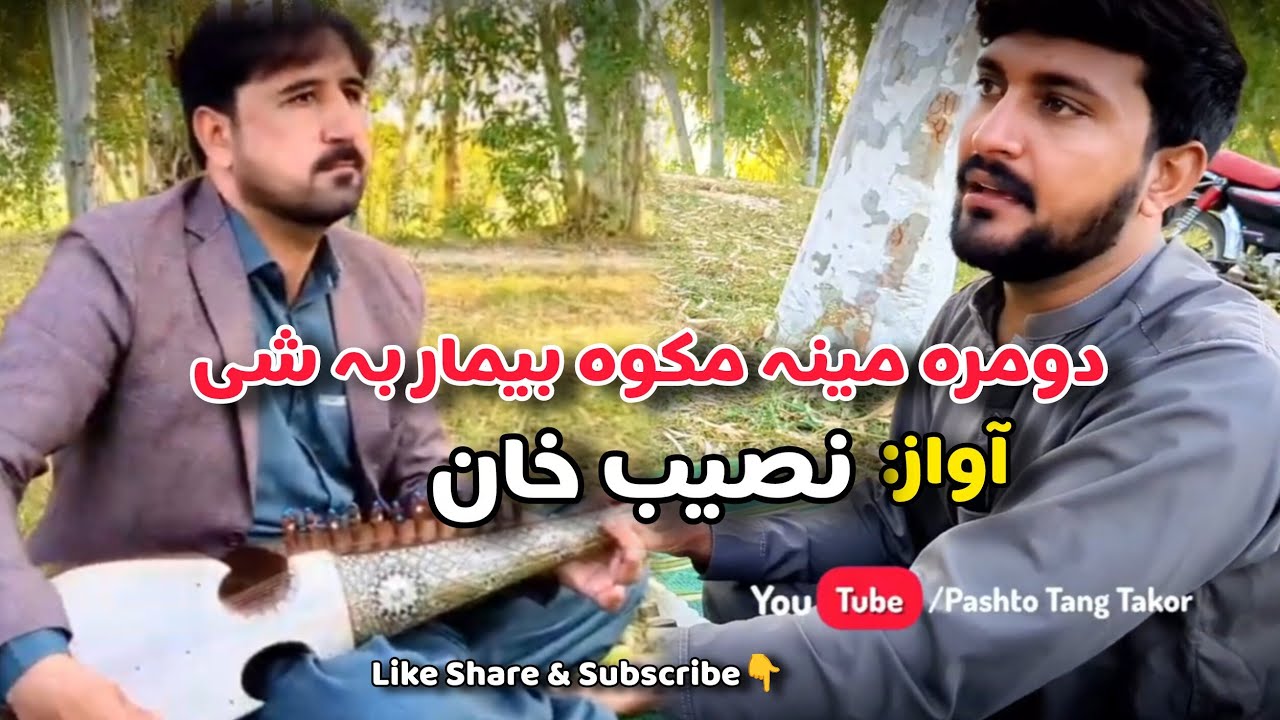 Pashto New Song | Dumra meena makwa bimar ba She | pashto New Ghazal 2026