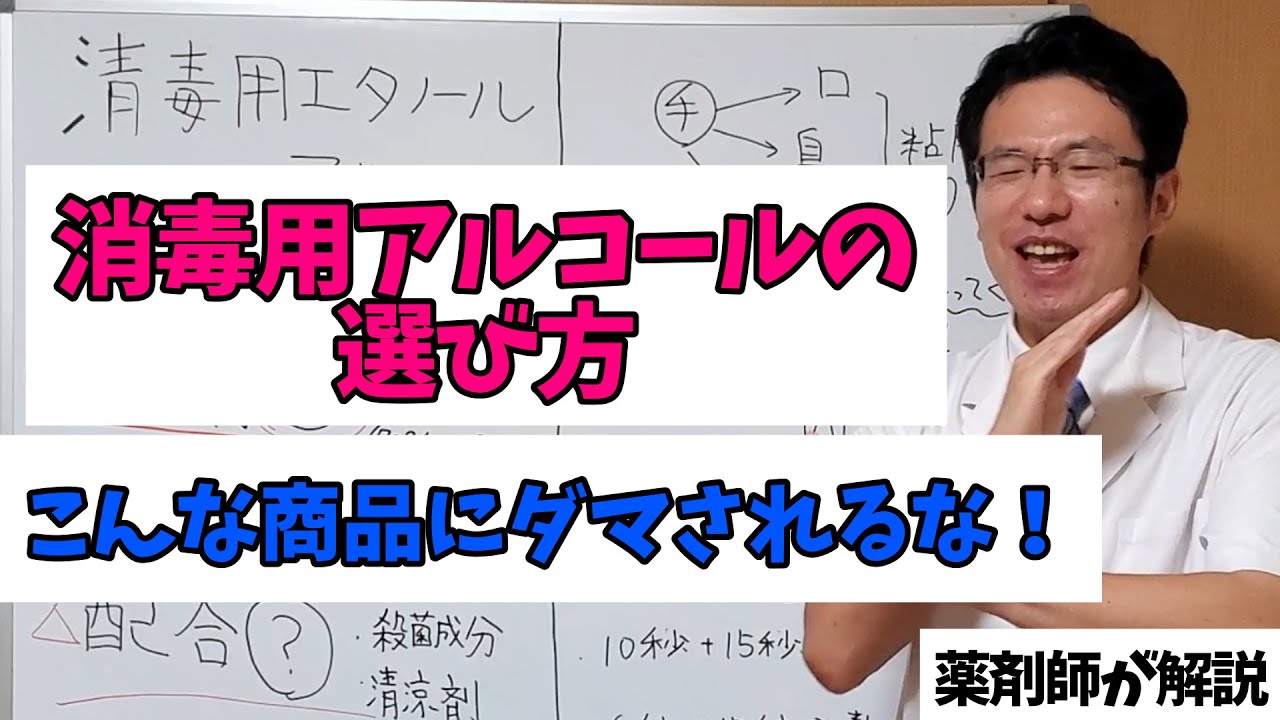 【薬剤師】正しい消毒用アルコールの選び方【ダマされないで！】