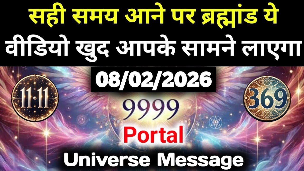 ✅08 फ़रवरी 2026 का यूनिवर्स संदेश || Aaj ka Universe Message || Divine Guidance Today#godmessage