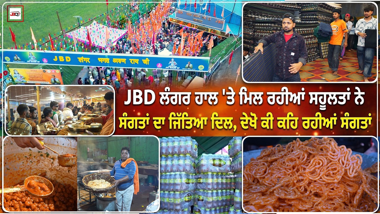 JBD ਲੰਗਰ ਹਾਲ 'ਤੇ ਮਿਲ ਰਹੀਆਂ ਸਹੂਲਤਾਂ ਨੇ ਸੰਗਤਾਂ ਦਾ ਜਿੱਤਿਆ ਦਿਲ, ਦੇਖੋ ਕੀ ਕਹਿ ਰਹੀਆਂ ਸੰਗਤਾਂ