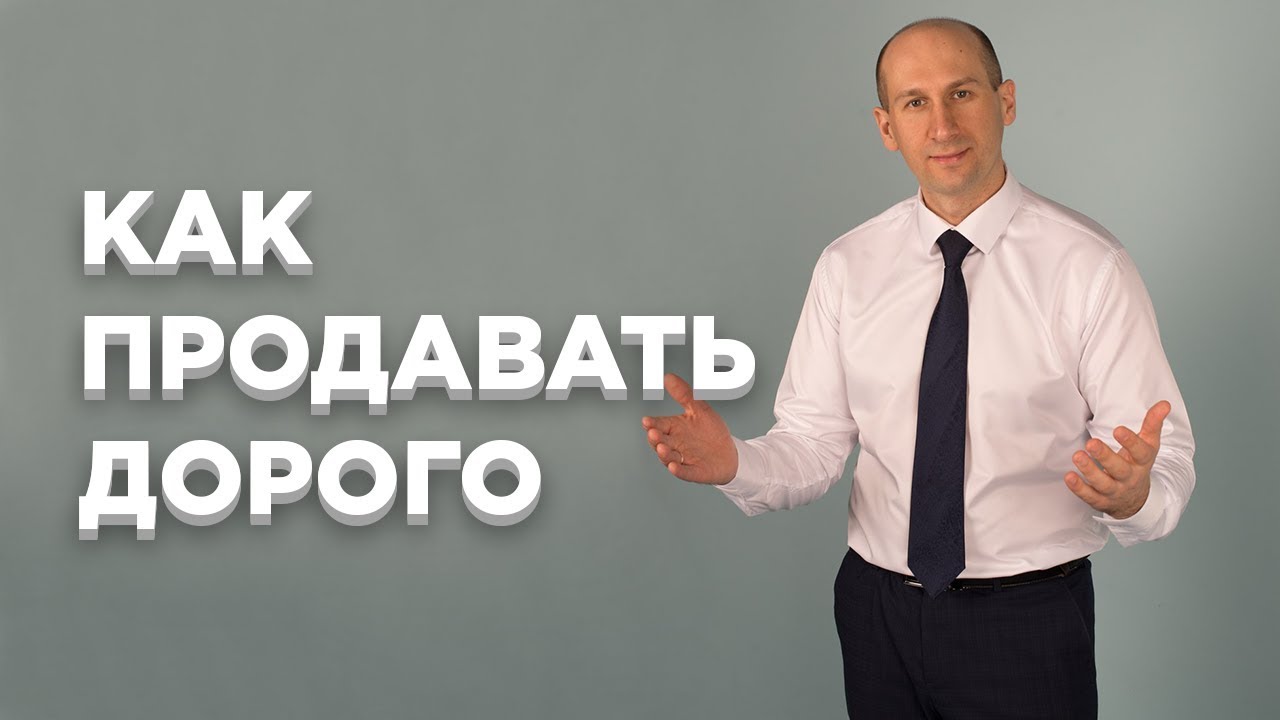 Как продавать дорого. Создаем ценность товара/услуги, чтобы клиент заплатил дороже.