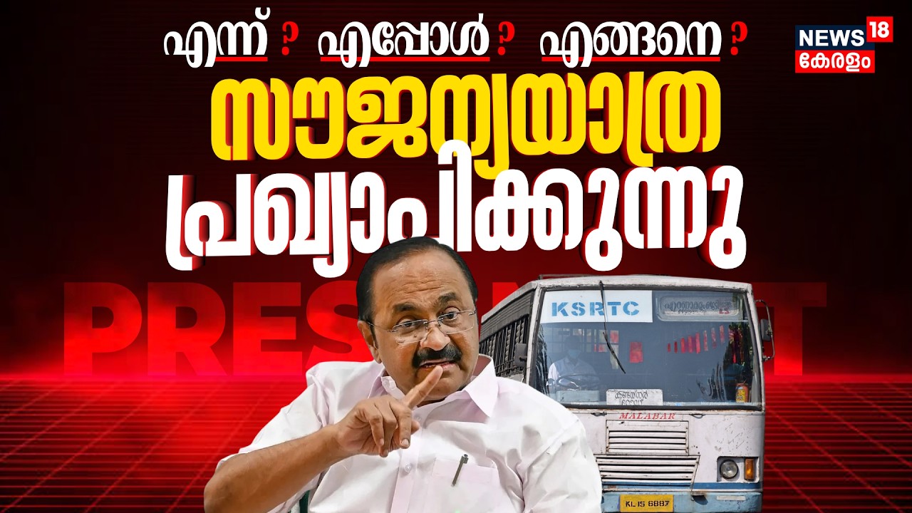 KSRTC സൗജന്യ യാത്ര എന്ന് മുതൽ ഏതൊക്കെ ബസിൽ;മുഖ്യമന്ത്രി പറയുന്നു| KSRTC Free Travel|CM VD Satheesan