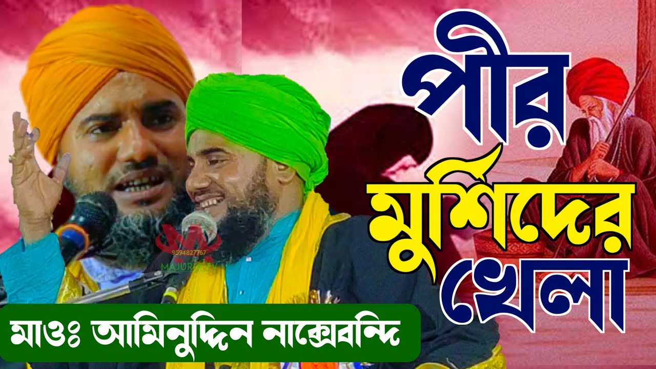 পীর মুর্শিদি খেলা┇নতুন ওয়াজ┇মাওলানা আমিনুদ্দিন নক্সেবন্দি┇Aminuddin Jalsa 2023