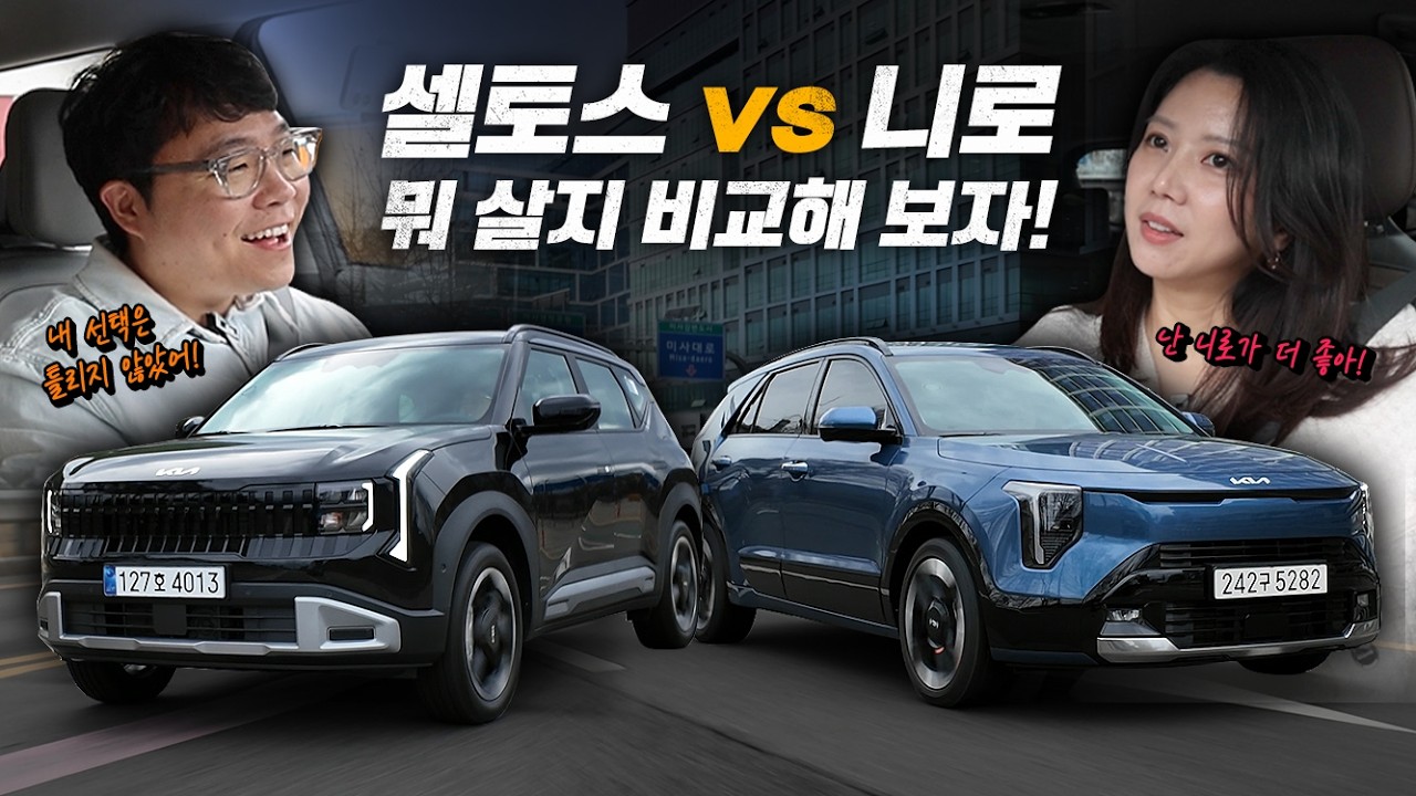 셀토스 VS 니로 비교시승기 &lsquo;비슷한듯 다른 두 차!&lsquo; 제대로 비교해 드립니다.