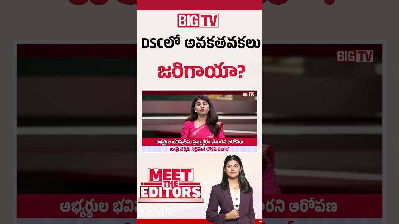 DSC Scam Allegations | DSCలో అవకతవకలు జరిగాయా? BIGTV