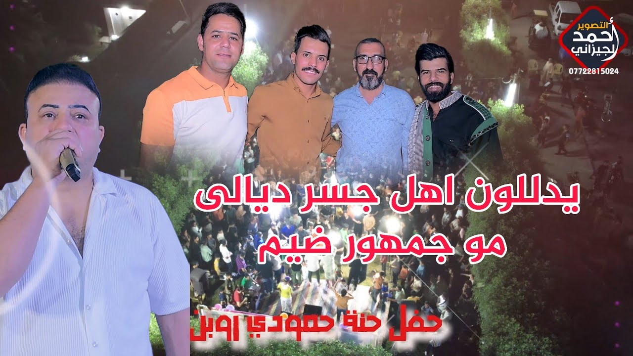يدللون اهل جسر ديالى حفل حمودي روبن بحضور الفنان علي جابر #المصور_احمد_الجيزاني_07722815024
