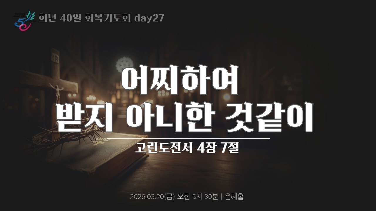 희년 40일 회복기도회 27일ㅣ어찌하여 받지 아니한 것같이ㅣ2026.03.20(금)