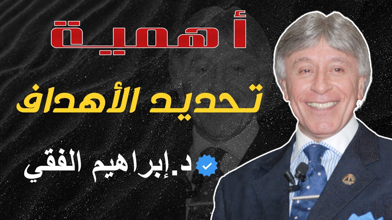 تعلم كيف تحدد أهدافك - الدكتور  إبراهيم الفقي