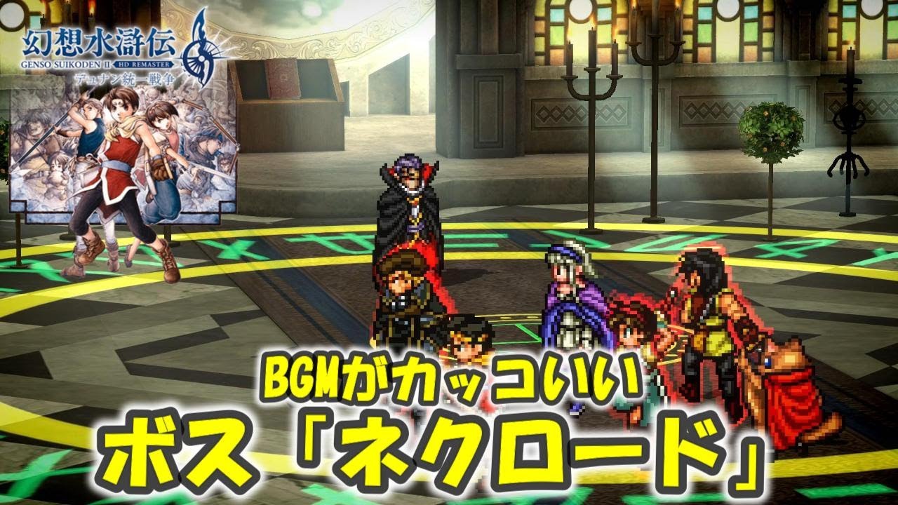【幻想水滸伝2】BGMがカッコいいだけのネクロード戦！難易度HARD【幻想水滸伝 II HDリマスター デュナン統一戦争】※ネタバレあり