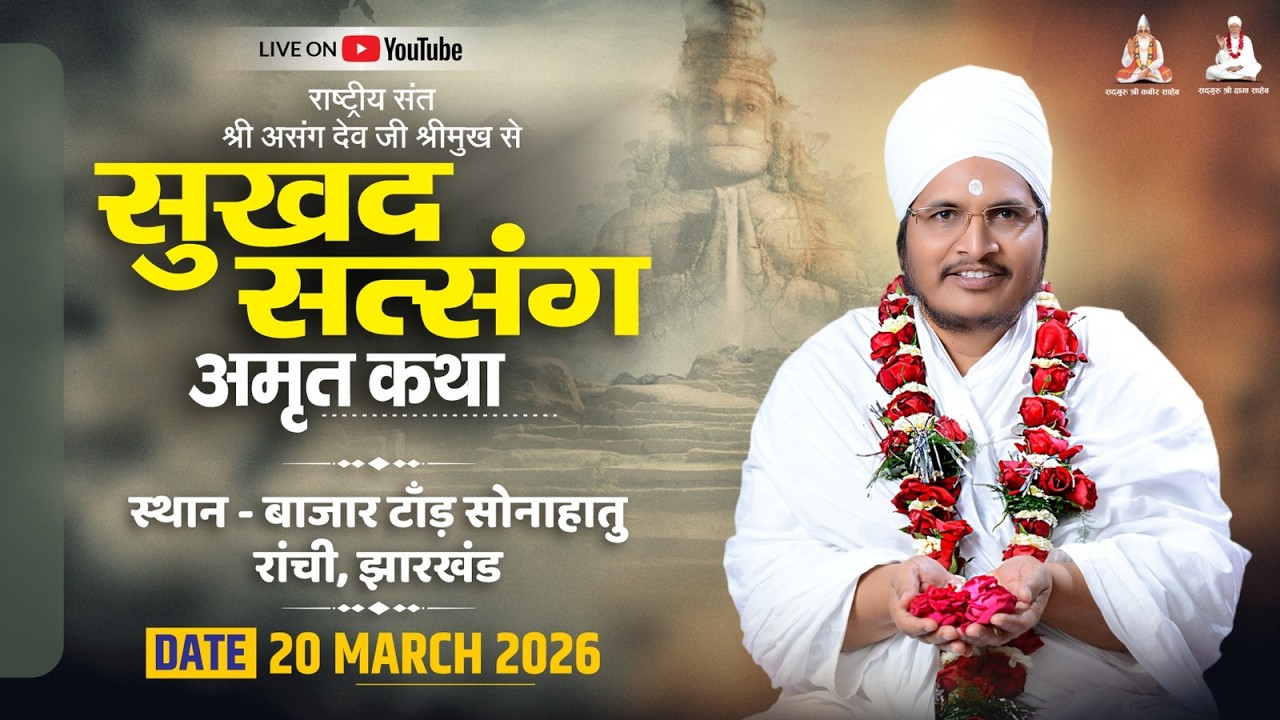 LIVE - 1 !! ♥ सुखद सतसंग व अमृत कथा ♥⊱ღ सोनाहातु जिला- रांची झारखंड