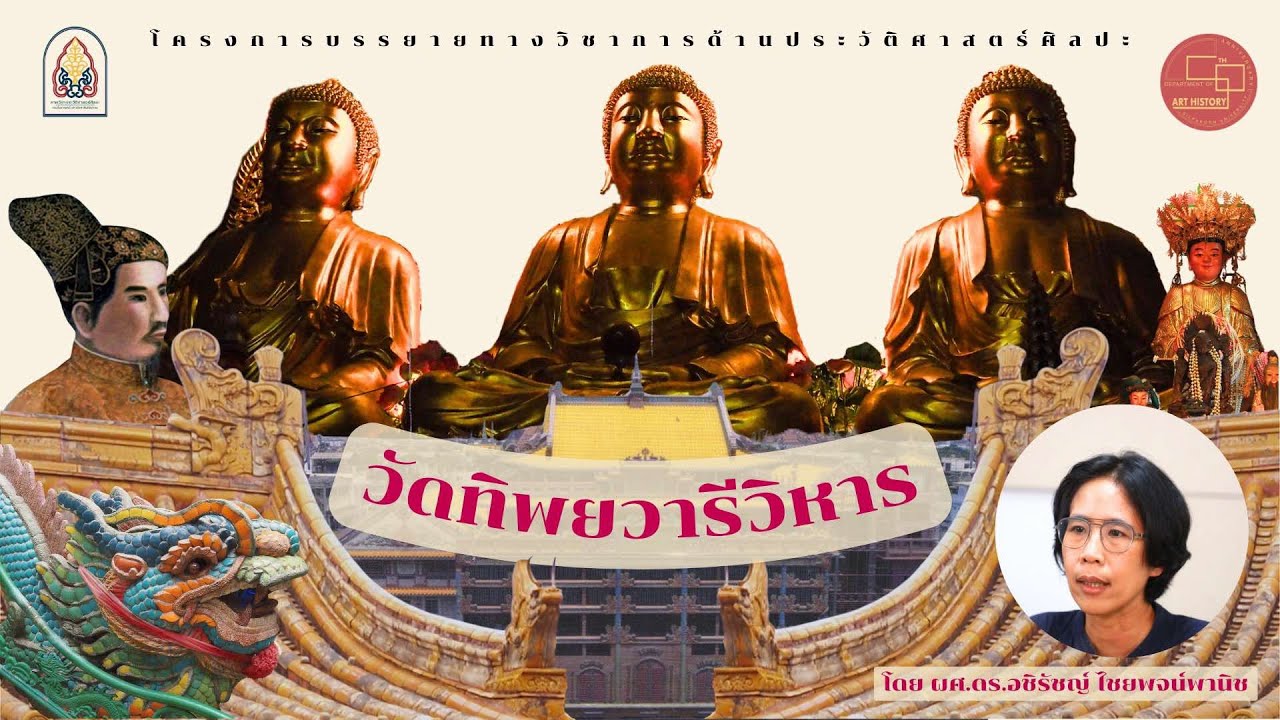PODCAST วัดทิพยวารีวิหาร โดย ผศ.ดร.อชิรัชญ์ ไชยพจน์พานิช