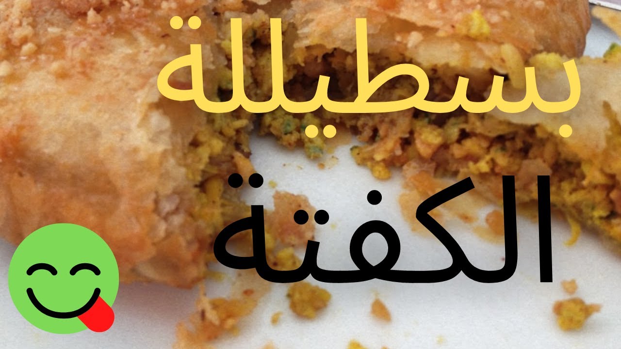 بسطيللة الكفتة و الشعرية الصينية اقتصادیة بمکونات بسیطه و جد لذیذة