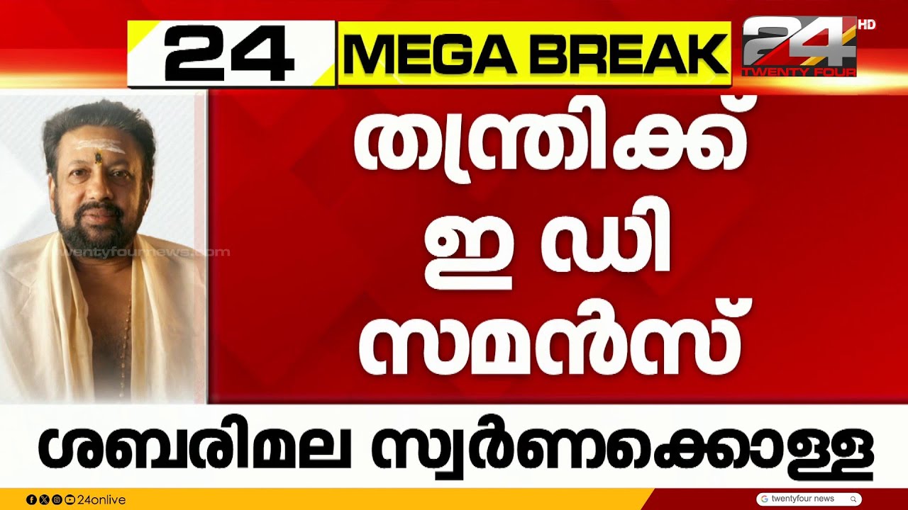 തന്ത്രി കണ്ഠര് രാജീവർക്ക് ED സമൻസ്; മാർച്ച് ആദ്യവാരം ചോദ്യം ചെയ്യലിന് ഹാജരാകാൻ നിർദ്ദേശം