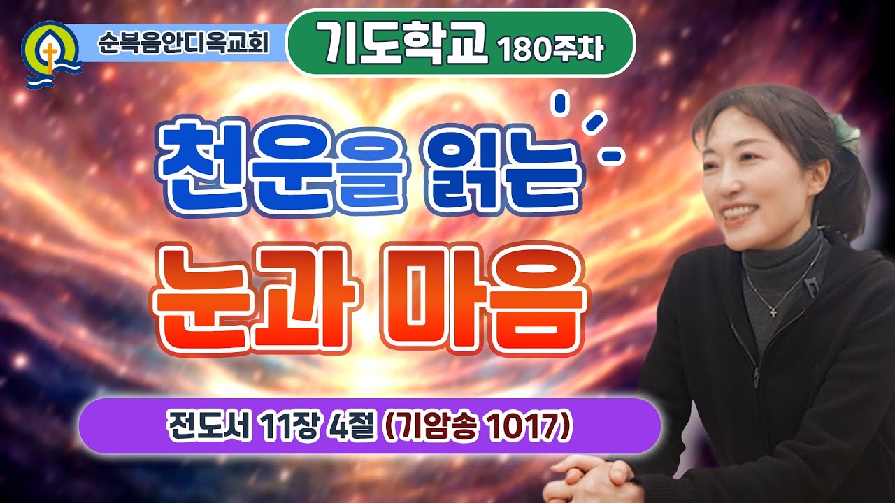 180주차ㅣ천운을 읽는 눈과 마음 | 전도서 11:4 | 진정주 사모ㅣ순복음안디옥교회 기도학교ㅣ2026-02-01