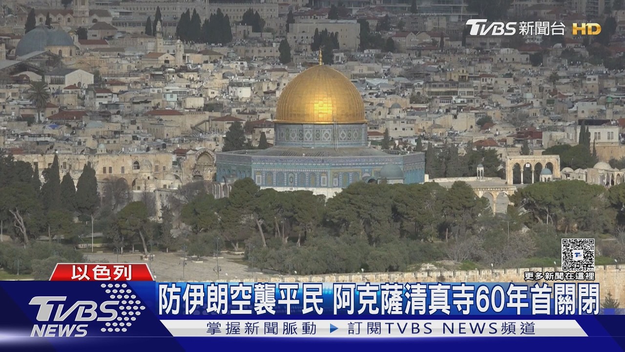 伊朗空襲平民區! 飛彈掉耶路撒冷舊城 僅離圓頂清真寺500m｜TVBS新聞 @TVBSNEWS01