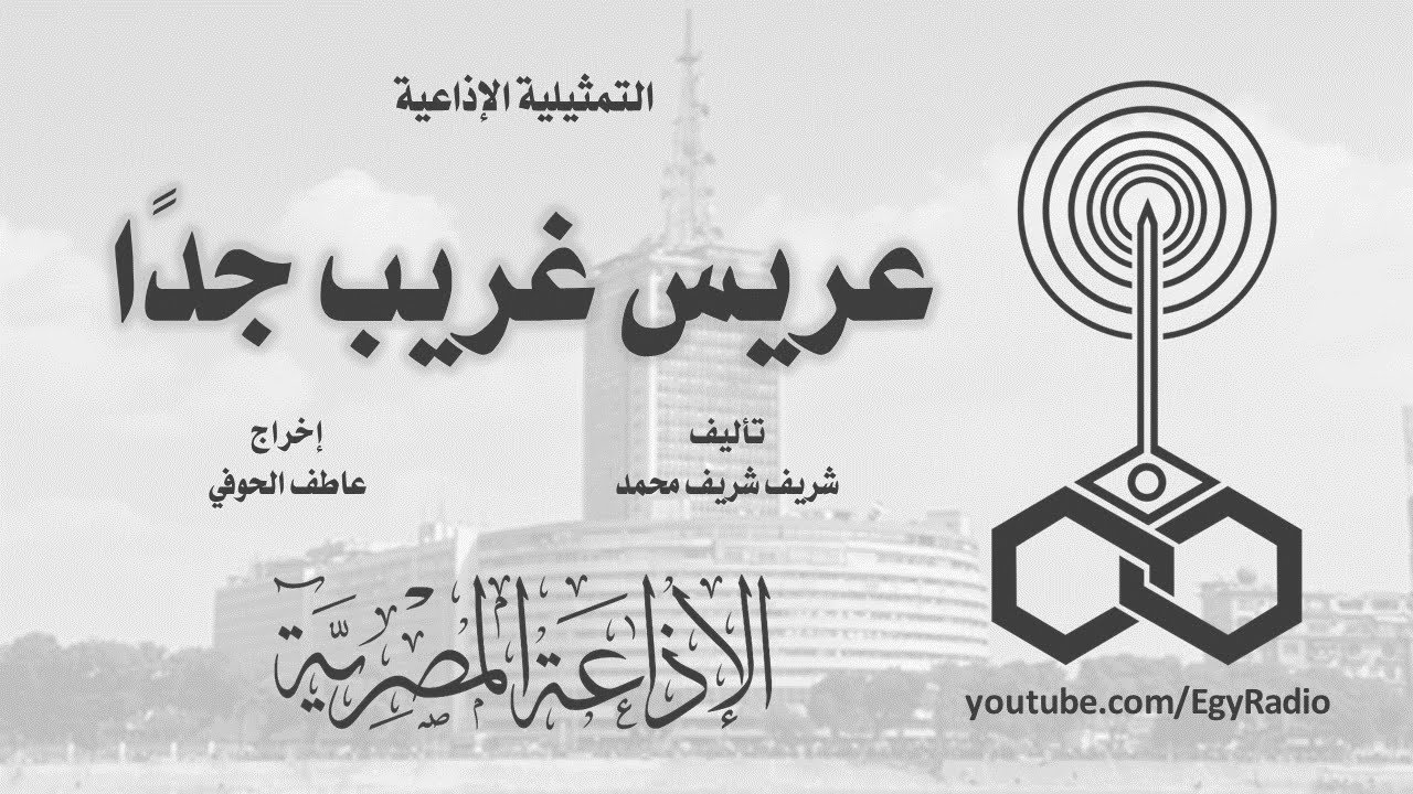 التمثيلية الإذاعية׃ عريس غريب جدًا ˖˖ سمير حسني