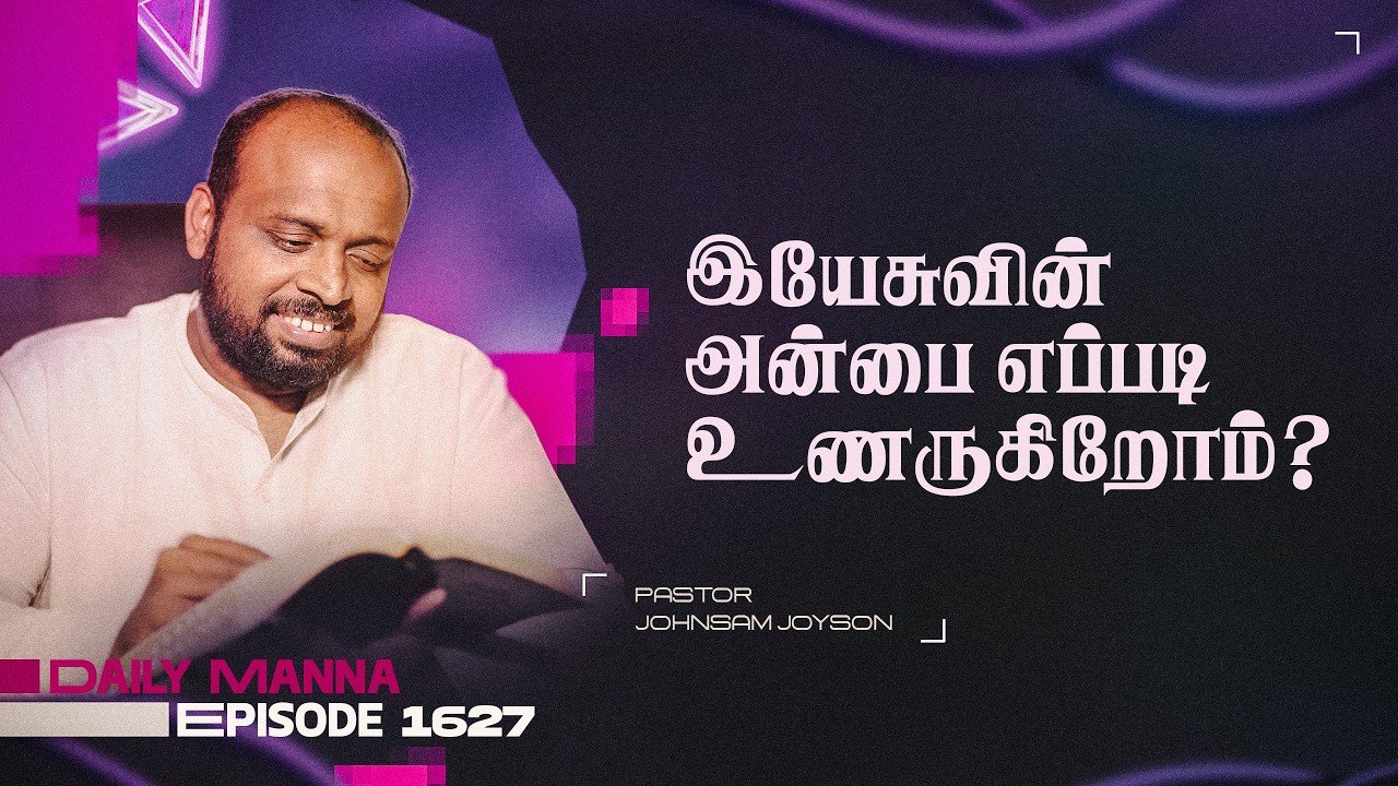 இயேசுவின் அன்பை எப்படி உணருகிறோம்? | கிருபையும் சத்தியமும் | EP 1627 | DAILY MANNA | JOHNSAM JOYSON
