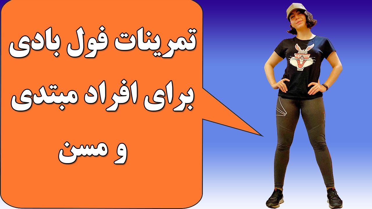 تمرینات فول بادی مناسب افراد مبتدی و مسن
