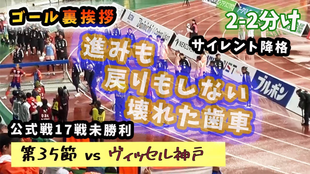 【降格/サポと現場がブチギレ合う地獄】選手挨拶 アルビレックス新潟 vs ヴィッセル神戸